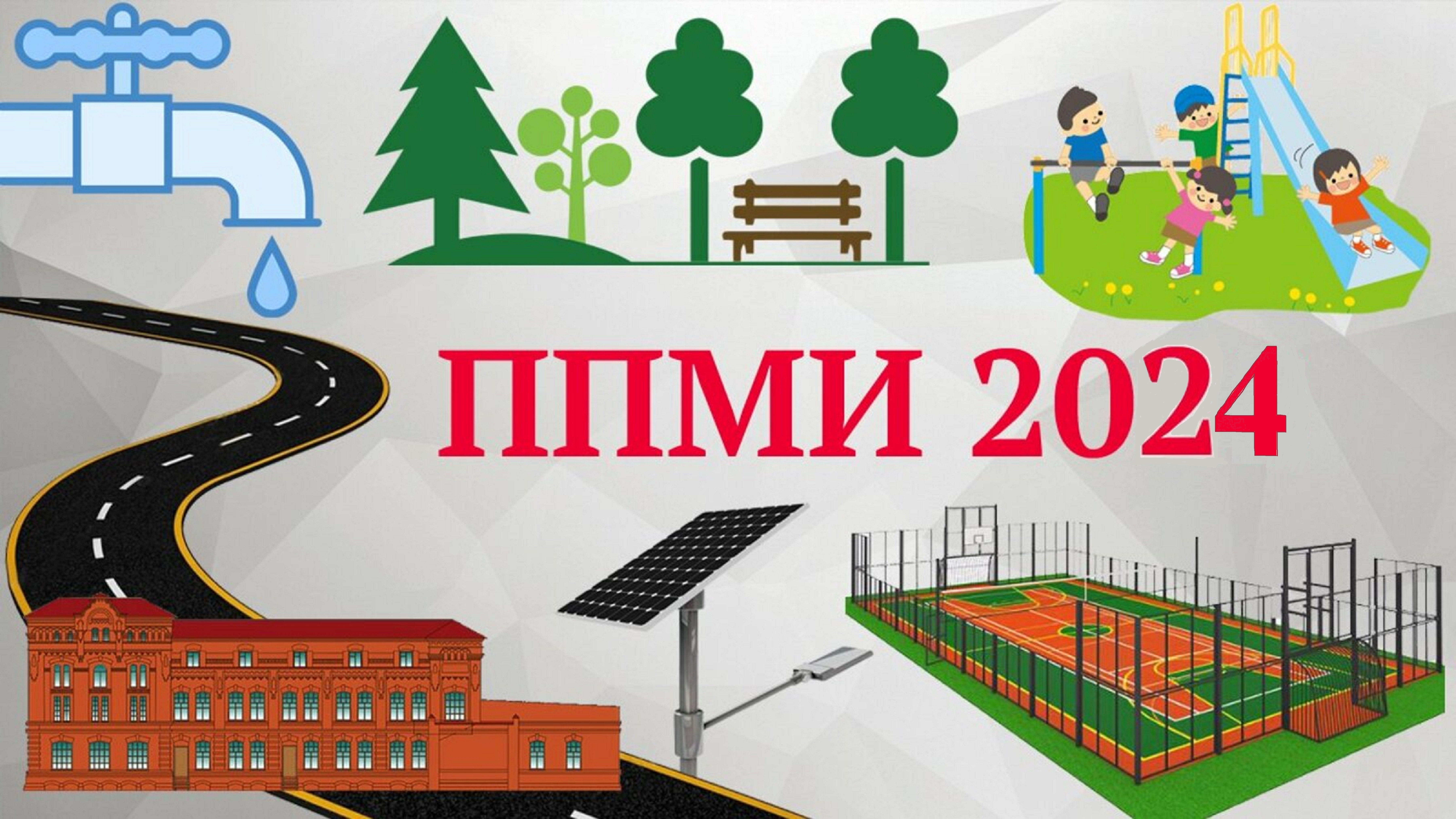ППМИ -2024.